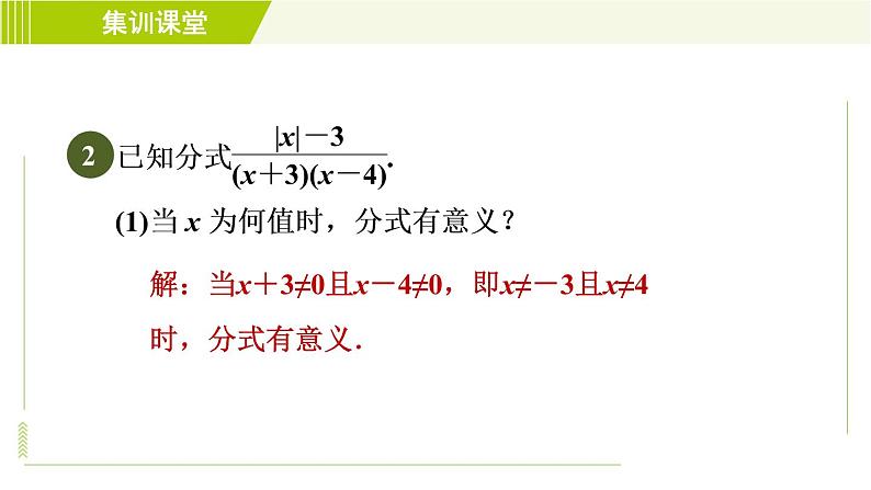沪科版七年级下册数学 第9章 集训课堂 练素养 分式的意义及性质的四种题型 习题课件04