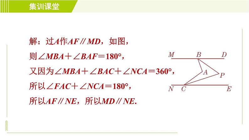 沪科版七年级下册数学 第10章 集训课堂 练素养1.平行线的性质在求角的大小中的七大方法 习题课件07