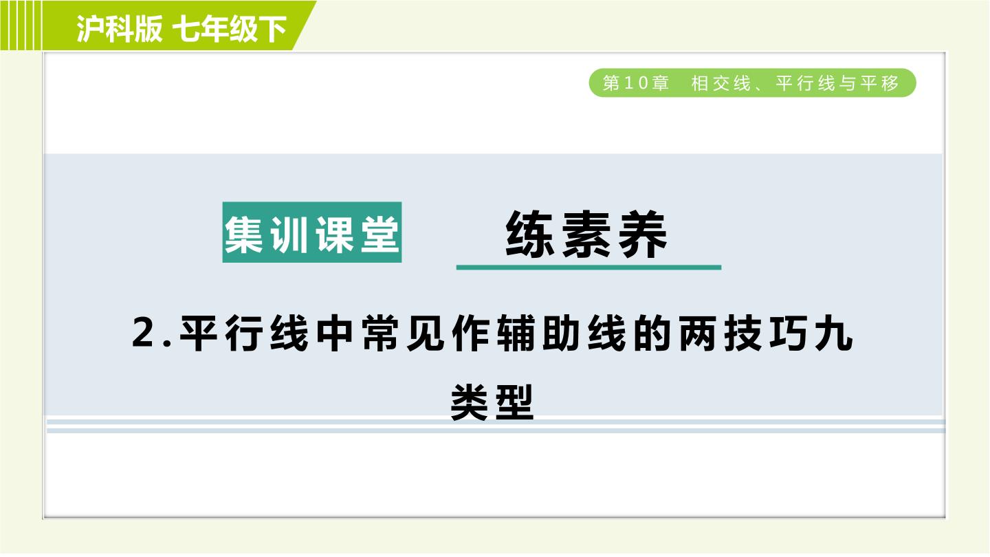 沪科版七年级下册第10章 相交线、平行线和平移综合与测试习题ppt课件