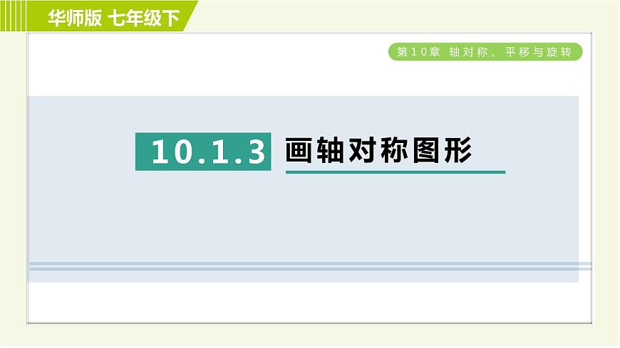 華師版七年級下冊數學 第10章 10.1.3 畫軸對稱圖形 習題課件第1頁