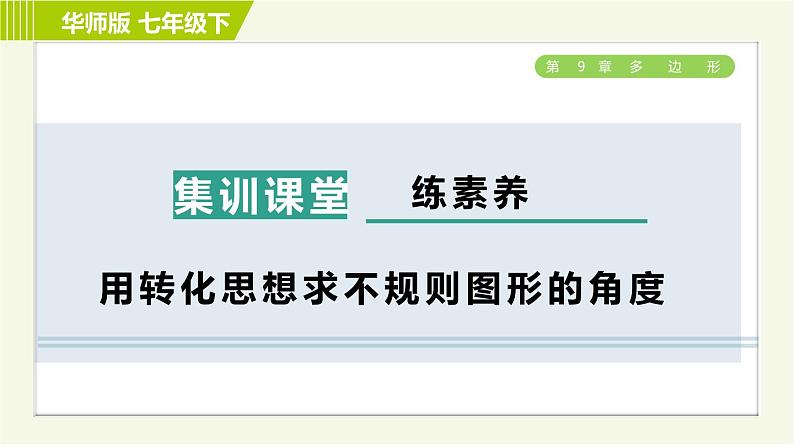 华师版七年级下册数学 第9章 集训课堂 练素养 用转化思想求不规则图形的角度 习题课件第1页