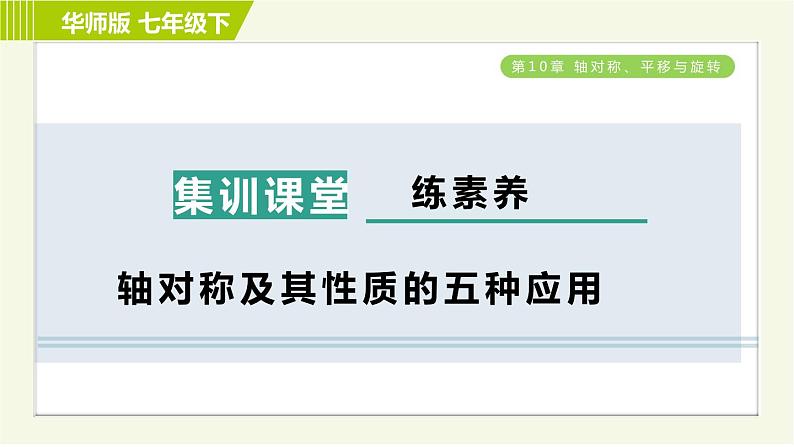 华师版七年级下册数学 第10章 集训课堂 练素养 轴对称及其性质的五种应用 习题课件01