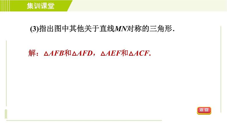 华师版七年级下册数学 第10章 集训课堂 练素养 轴对称及其性质的五种应用 习题课件06