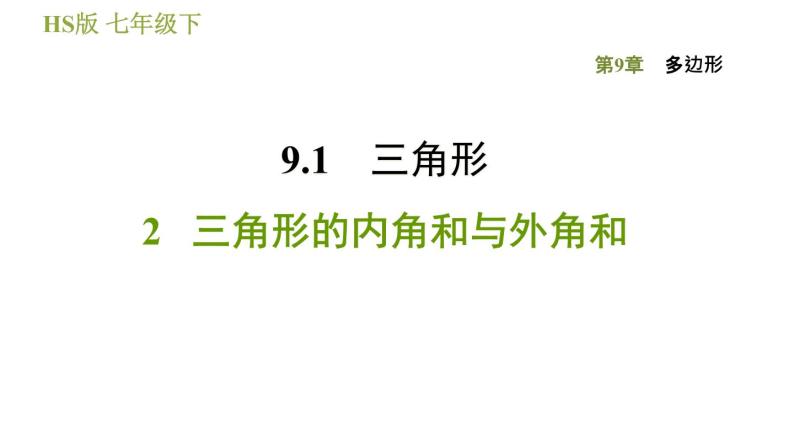 华师版七年级下册数学 第9章 9.1.2三角形的内角和与外角和 习题课件01