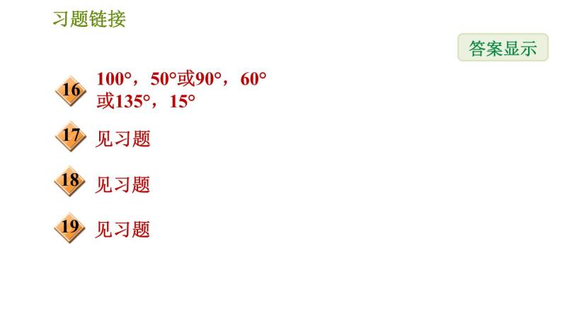 华师版七年级下册数学 第9章 9.1.2三角形的内角和与外角和 习题课件04