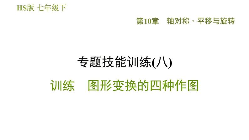华师版七年级下册数学 第10章 专题技能训练(八) 训练 图形变换的四种作图 习题课件第1页