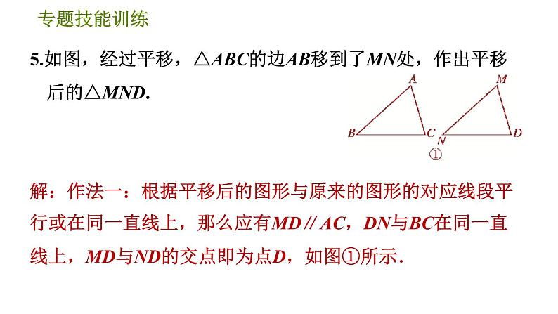 华师版七年级下册数学 第10章 专题技能训练(八) 训练 图形变换的四种作图 习题课件第8页