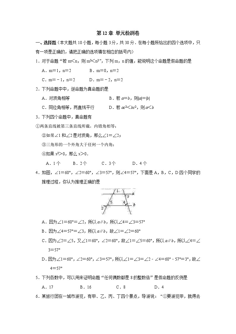 蘇科版初中數(shù)學(xué)七年級下冊——第12章 單元檢測卷【含答案】第1頁