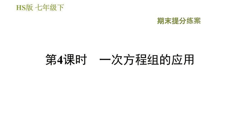 华师版七年级下册数学 期末提分练案 第4课时 一次方程组的应用 习题课件01
