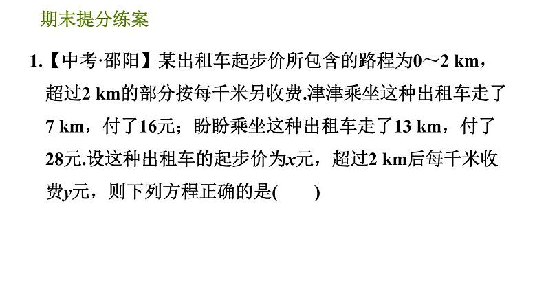 华师版七年级下册数学 期末提分练案 第4课时 一次方程组的应用 习题课件04
