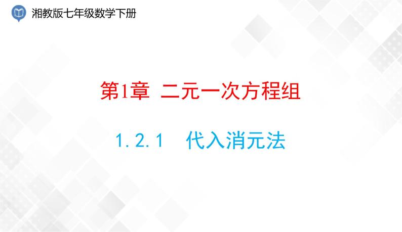 1.2.1　代入消元法-七年级数学下册 课件+教案（湘教版）01