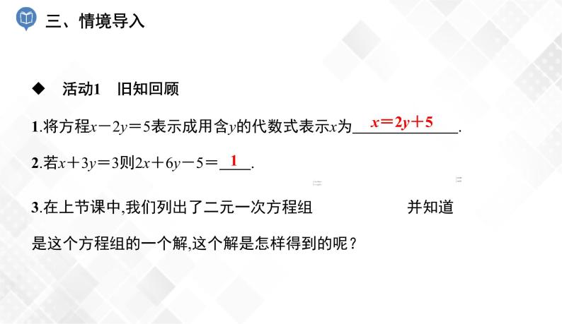 1.2.1　代入消元法-七年级数学下册 课件+教案（湘教版）04