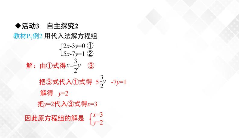 1.2.1　代入消元法-七年级数学下册 课件+教案（湘教版）08