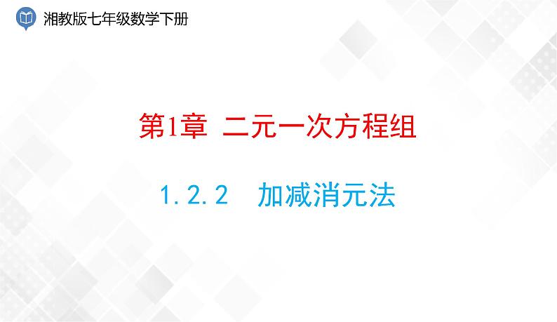 1.2.2 加减消元法 课件第1页