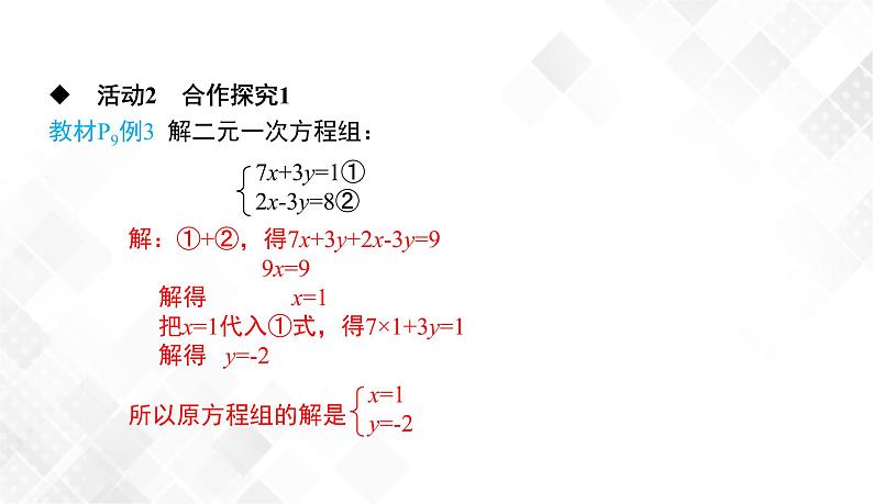 1.2.2 加减消元法 课件第6页
