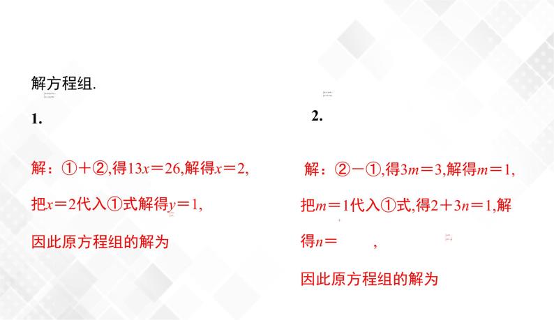 1.2.2　加减消元法-七年级数学下册 课件+教案（湘教版）07