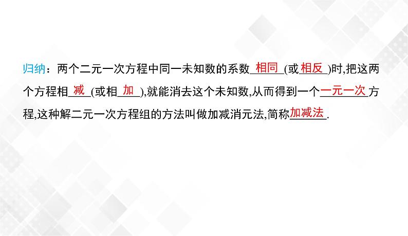 1.2.2 加减消元法 课件第8页