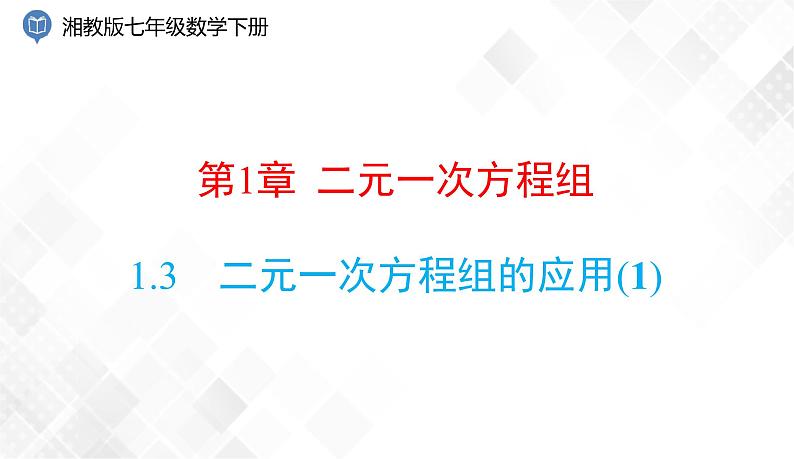 1.3 二元一次方程组的应用(1)-七年级数学下册 课件+教案(湘教版)01