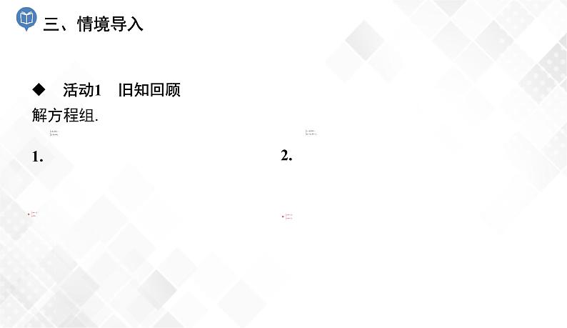 1.3 二元一次方程组的应用(1)-七年级数学下册 课件+教案(湘教版)04
