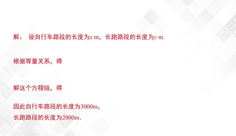 1.3 二元一次方程组的应用(1)-七年级数学下册 课件+教案(湘教版)08