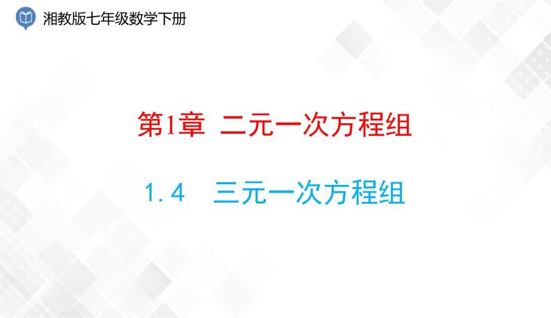 1.4　三元一次方程组-七年级数学下册 课件+教案（湘教版）01