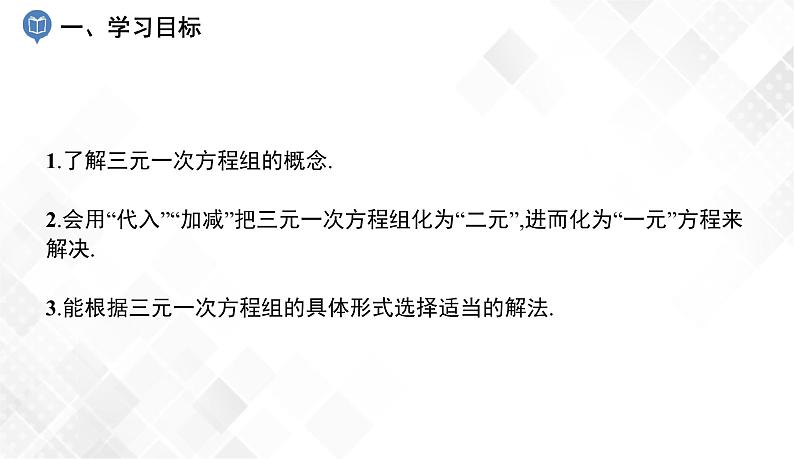 1.4 三元一次方程组 课件第2页
