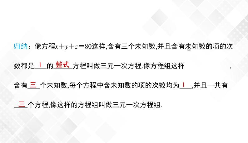 1.4 三元一次方程组 课件第7页