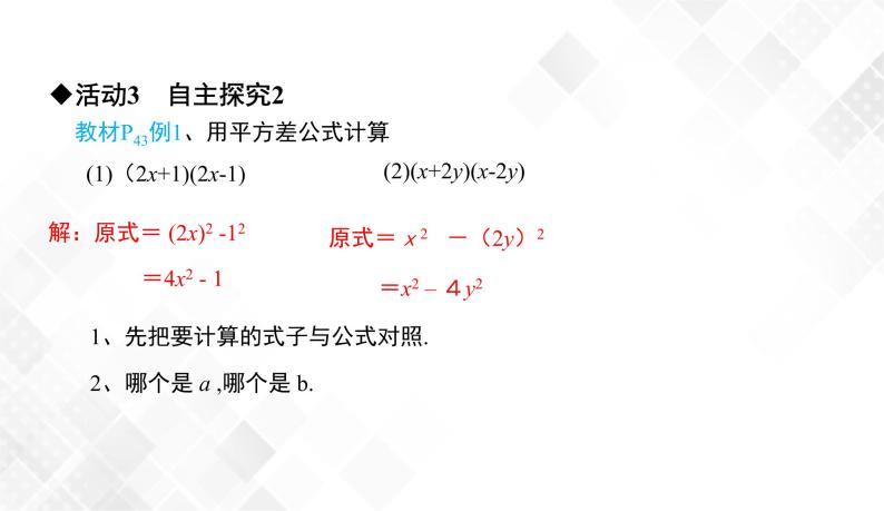 2.2.1　平方差公式-七年级数学下册 课件+教案（湘教版）07