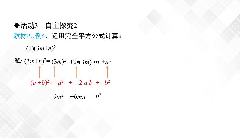 2.2.2 第1课时 完全平方公式 课件第7页