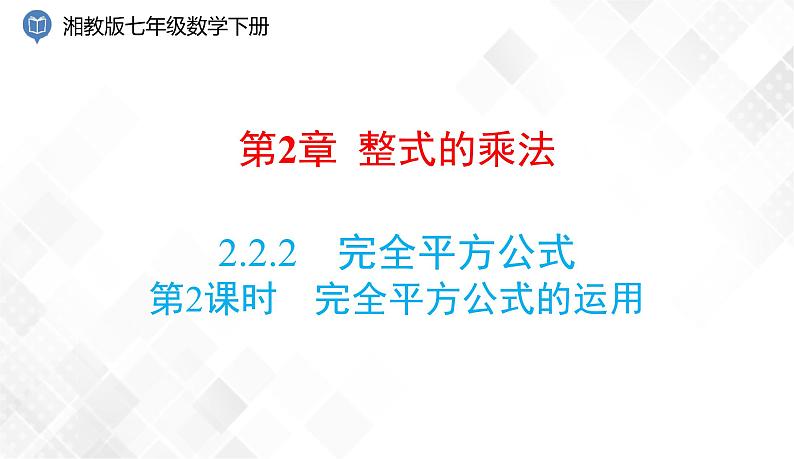 2.2.2 第2课时 完全平方公式的运用 课件第1页