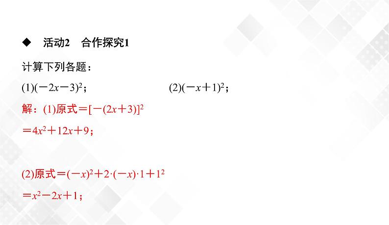 2.2.2 第2课时 完全平方公式的运用 课件第6页