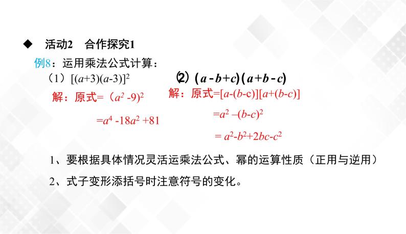 2.2.3　运用乘法公式进行计算-七年级数学下册 课件+教案（湘教版）06