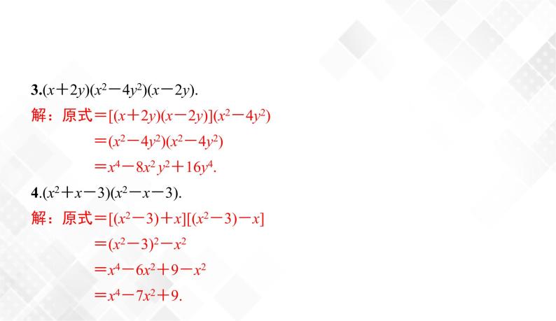 2.2.3　运用乘法公式进行计算-七年级数学下册 课件+教案（湘教版）08