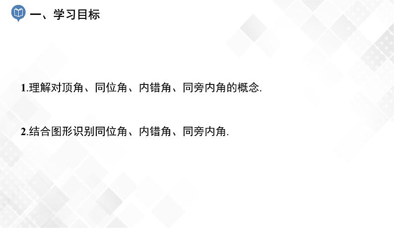 4.1.2 相交直线所成的角-七年级数学下册 课件+教案(湘教版)02