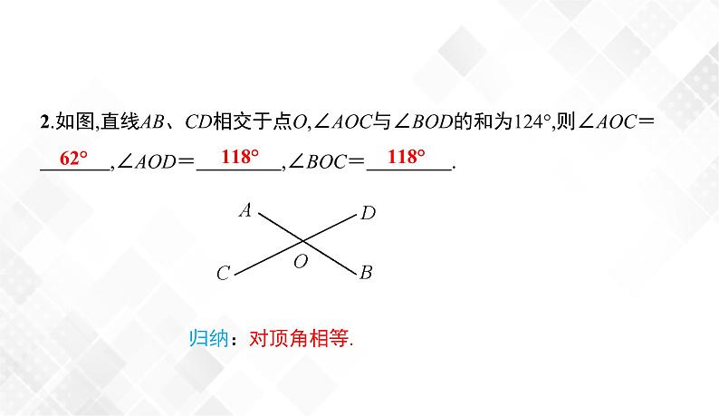 4.1.2 相交直线所成的角-七年级数学下册 课件+教案(湘教版)07