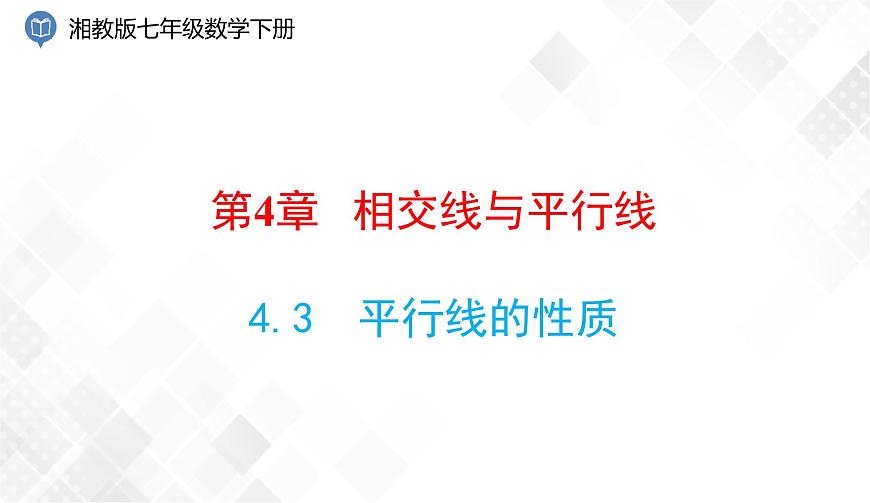4.3　平行線的性質(zhì) 課件第1頁
