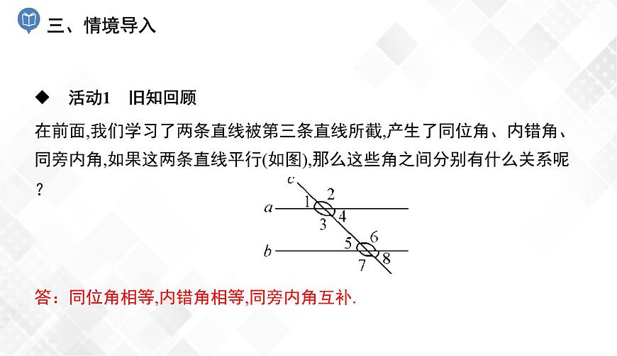 4.3　平行線的性質(zhì) 課件第4頁