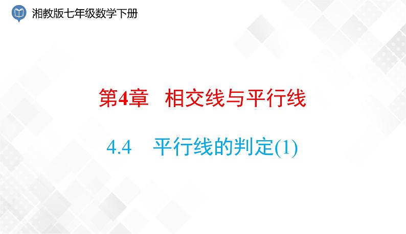 4.4 平行线的判定(1)-七年级数学下册 课件+教案(湘教版)01