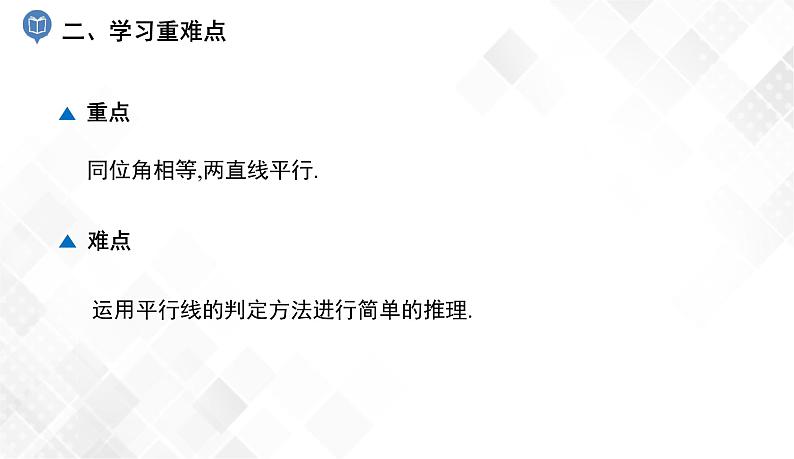 4.4 平行线的判定(1)-七年级数学下册 课件+教案(湘教版)03