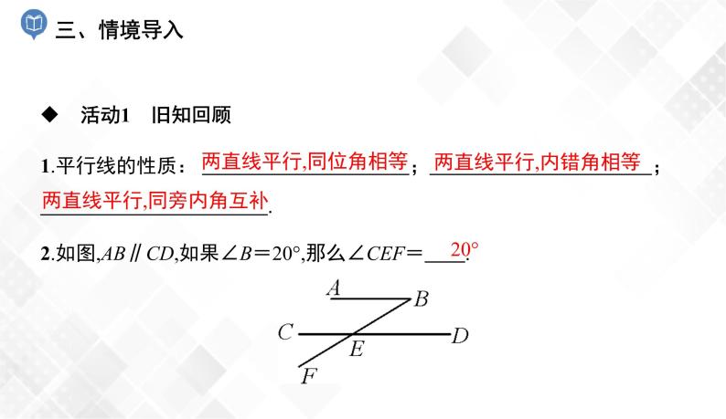 4.4　平行线的判定(1)-七年级数学下册 课件+教案（湘教版）04