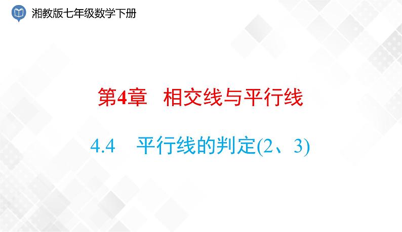 4.4 平行线的判定(2、3) -七年级数学下册 课件+教案(湘教版)01