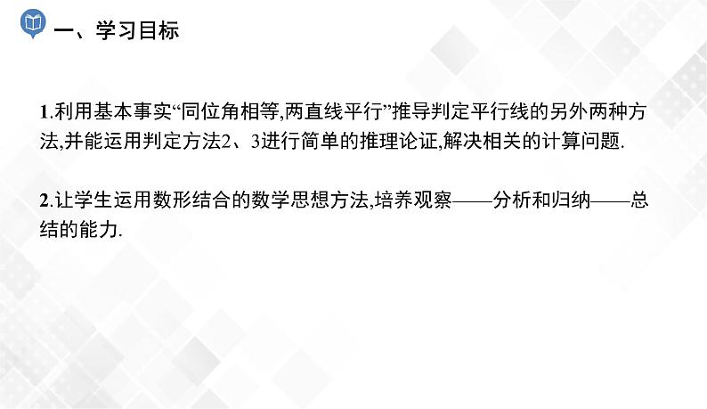 4.4 平行线的判定(2、3) -七年级数学下册 课件+教案(湘教版)02