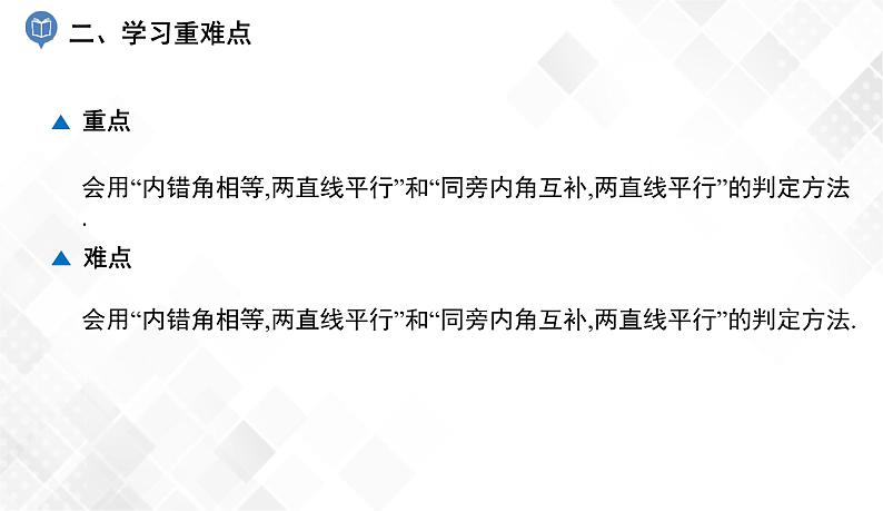 4.4 平行线的判定(2、3) -七年级数学下册 课件+教案(湘教版)03