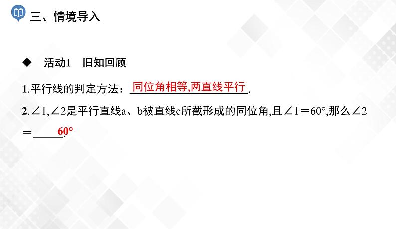 4.4 平行线的判定(2、3) -七年级数学下册 课件+教案(湘教版)04