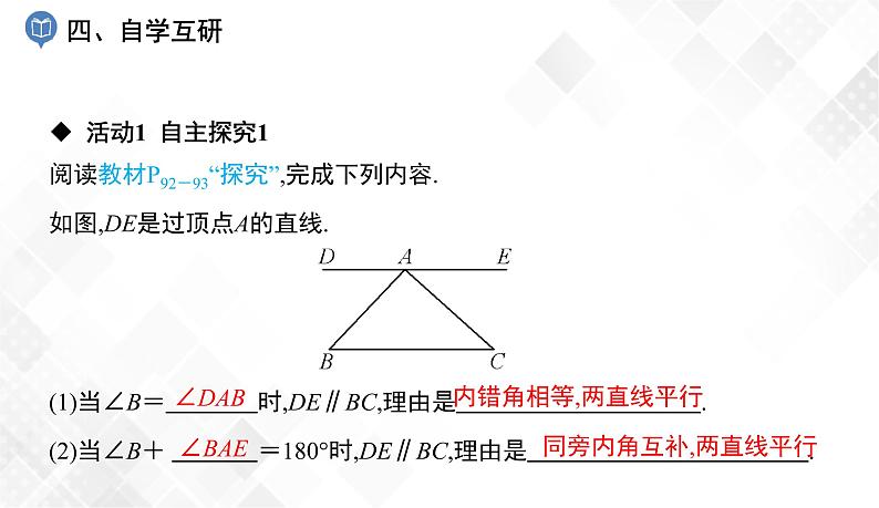 4.4 平行线的判定(2、3) -七年级数学下册 课件+教案(湘教版)05