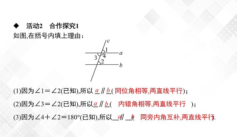 4.4 平行线的判定(2、3) -七年级数学下册 课件+教案(湘教版)06