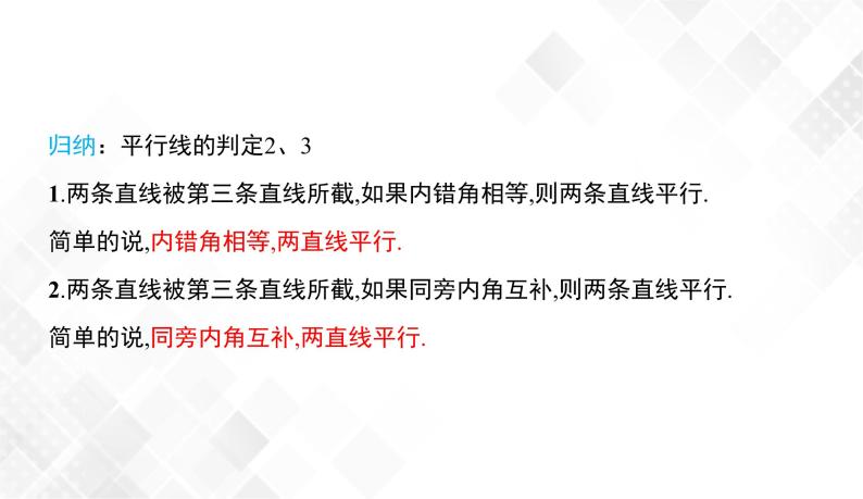 4.4　平行线的判定(2、3) -七年级数学下册 课件+教案（湘教版）07