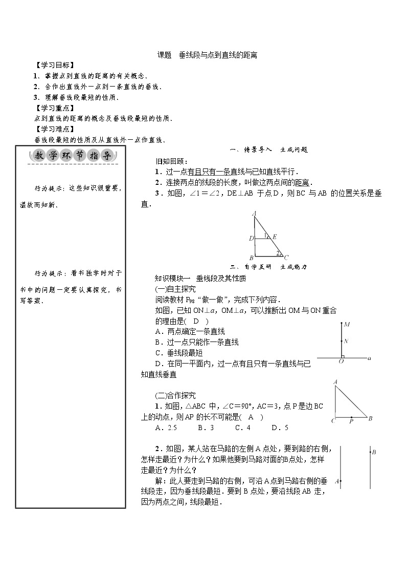 4.5　垂线段与点到直线的距离-七年级数学下册 课件+教案（湘教版）01