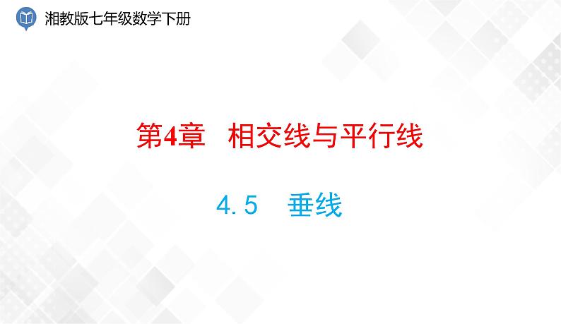 4.5 垂线-七年级数学下册 课件+教案(湘教版)01