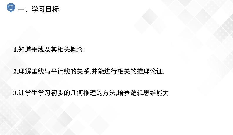 4.5 垂线-七年级数学下册 课件+教案(湘教版)02
